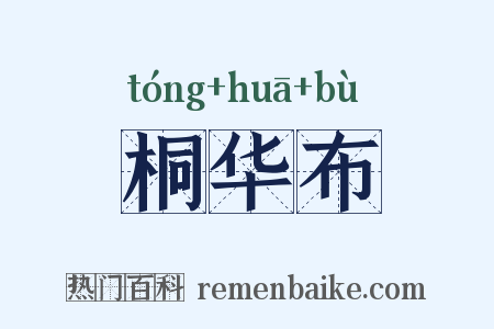 桐华布是什么意思的图片